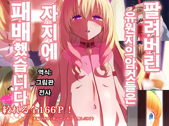 Baishuu Sareta Yuenchi No Mesu-Tachi Wa Chinpo Ni Makemashita!! | 팔려버린 유원의 암컷들은 자지에 패배했습니다